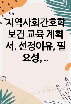 지역사회간호학 보건 교육 계획서, 선정이유, 필요성, 타부서와의 협력 포함(손목터널 증후군)