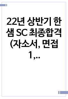 22년 상반기 한샘 SC 최종합격 (자소서, 면접 1,2차 준비 자료 포함)