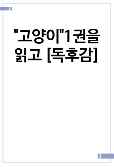 "고양이"1권을 읽고 [독후감]