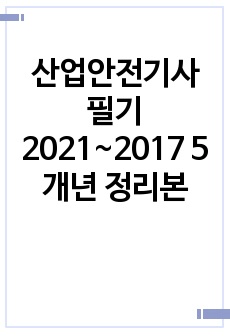 산업안전기사 필기 2021~2017 5개년 정리본