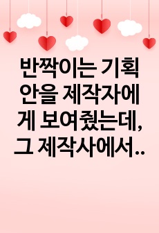 반짝이는 기획안을 제작자에게 보여줬는데, 그 제작사에서 다른 작가를 시켜 같은 기획안으로 시나리오를 만들어버렸다면 이 경우 저작권의 침해가 되었다고 볼 수 있는지 검토하여 보세요.