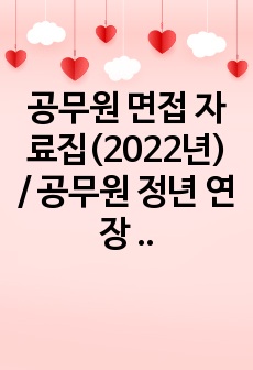 공무원 면접 자료집(2022년) / 공무원 정년 연장 / 북한 백신 지원 / 수술실 CCTV / 비혼 출산 / 경기도 분도 / 김포공항 통합