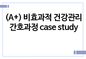 (A+) 비효과적 건강관리 간호과정 case study