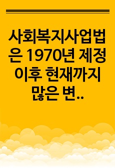 사회복지사업법은 1970년 제정 이후 현재까지 많은 변화의 과정을 거쳐 왔다. 일명 도가니법이라고 하는 2012년 개정된 법은 기존 사회복지법인으로서 민간전달체계의 법적 의무와 원칙을 강화한 개정의 성격이 강하다. ..