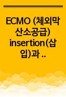 ECMO (체외막산소공급) insertion(삽입)과 care