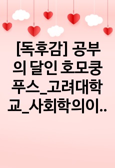 [독후감] 공부의 달인 호모쿵푸스_고려대학교_사회학의이해_교양