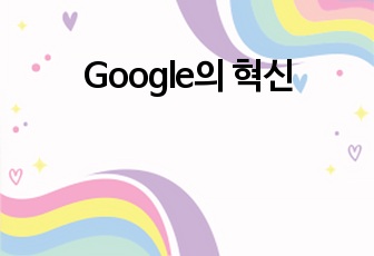 Google의 혁신