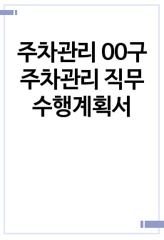 주차관리 00구 주차관리 직무수행계획서