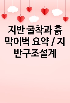 지반 굴착과 흙막이벽 요약 / 지반구조설계