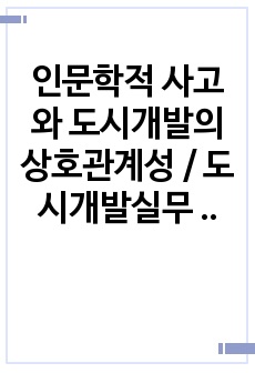 인문학적 사고와 도시개발의 상호관계성 / 도시개발실무 중간고사