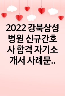 2022 강북삼성병원 신규간호사 합격 자기소개서 사례문항 1차면접 질문 (스펙포함)