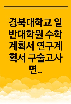 경북대학교 일반대학원 수학계획서 연구계획서 구술고사 면접 합격 자기소개