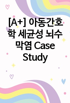 [A+] 아동간호학 세균성 뇌수막염 Case Study