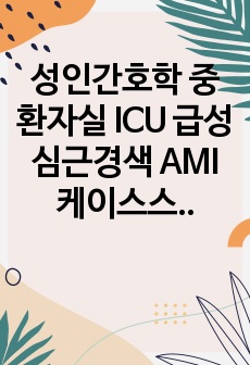 성인간호학 중환자실 ICU 급성심근경색 AMI 케이스스터디