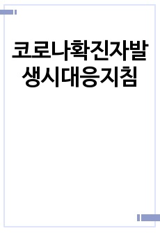 코로나확진자발생시대응지침