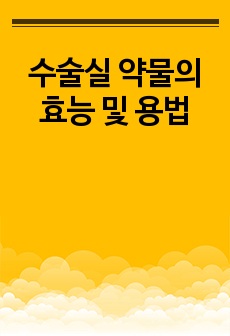 수술실 약물의 효능 및 용법