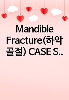 Mandible Fracture(하악골절) CASE STUDY [급성통증, 수명양상장애, 감염위험성-진단적, 치료적, 교육적 계획과 수행] 간호과정 3개 full A+