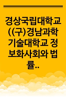 경상국립대학교((구)경남과학기술대학교 정보화사회와 법률과제