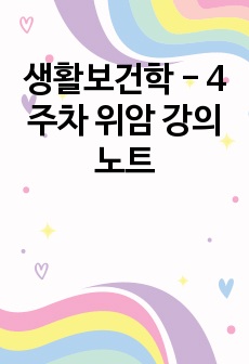 생활보건학 - 4주차 위암 강의노트