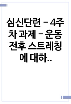 심신단련 - 4주차 과제 - 운동 전후 스트레칭에 대하여