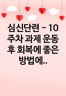 심신단련 - 10주차 과제 운동 후 회복에 좋은 방법에 대하여