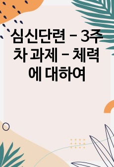 심신단련 - 3주차 과제 - 체력에 대하여