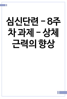 심신단련 - 8주차 과제 - 상체근력의 향상