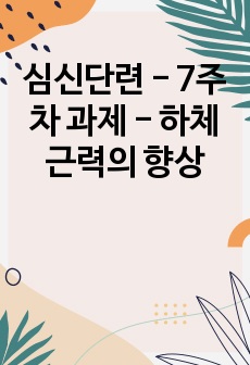 심신단련 - 7주차 과제 - 하체근력의 향상