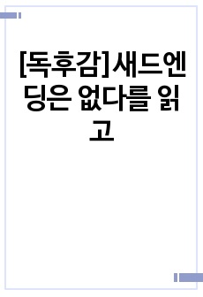 [독후감]새드엔딩은 없다를 읽고