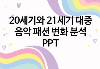 20세기와 21세기 대중음악 패션 변화 분석 PPT