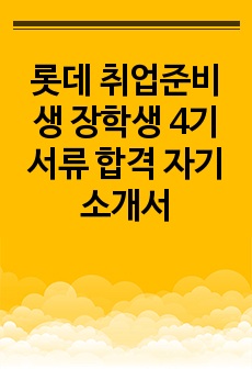 롯데 취업준비생 장학생 4기 서류 합격 자기소개서