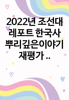 2022년 조선대 레포트 한국사 뿌리깊은이야기 재평가 광해군