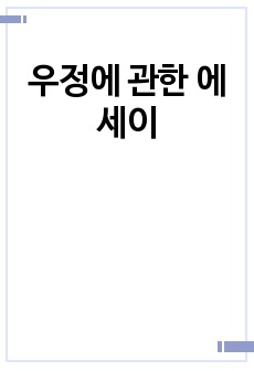 우정에 관한 에세이