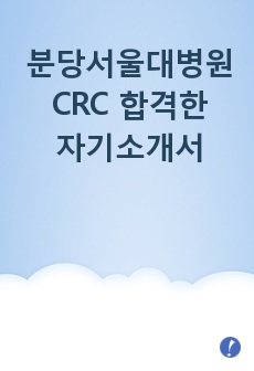 분당서울대병원 CRC 합격한 자기소개서