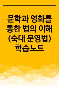 문학과 영화를 통한 법의 이해 (숙대 문영법) 학습노트