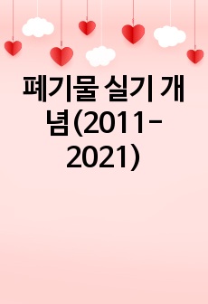 폐기물 실기 개념(2011-2022)