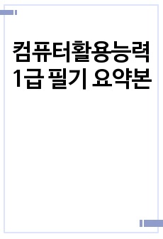 컴퓨터활용능력 1급 필기 요약본