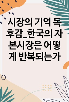 시장의 기억 독후감_한국의 자본시장은 어떻게 반복되는가