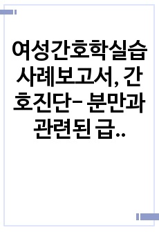 여성간호학실습 사례보고서, 간호진단- 분만과 관련된 급선통증, 수술 후 위장운동 감소와 관련된 변비