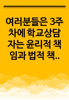 여러분들은 3주차에 학교상담자는 윤리적 책임과 법적 책무성을 동시에 이행해야 한다는 학교상담자의 윤리성에 대해 배웠다. 그런데 최근 코로나19사태로 인해 수업에 전반적인 차질이 생겨서 교사들은 윤리지도를 모두 학교상..