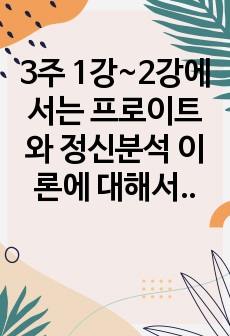 3주 1강~2강에서는 프로이트와 정신분석 이론에 대해서 학습하였습니다. 정신분석에서 의식, 전의식, 무의식에 대한 의식구조 3요소와 성격의 3요소인 원초아, 자아, 초자아에 대해서 학습을 하였습니다. 의식의 3요소와..