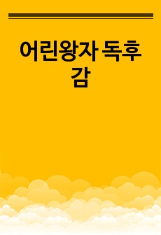 어린왕자 독후감