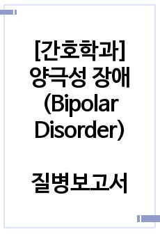 [간호학과] 양극성 장애(Bipolar Disorder) 질병보고서(병태생리)