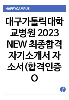 대구가톨릭대학교병원 2023 NEW 최종합격 자기소개서 자소서+면접질문(합격인증O)