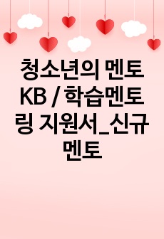 청소년의 멘토 KB / 학습멘토링 지원서_신규멘토 (합격)