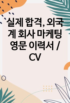 실제 합격, 외국계 회사 마케팅 영문 이력서 / CV