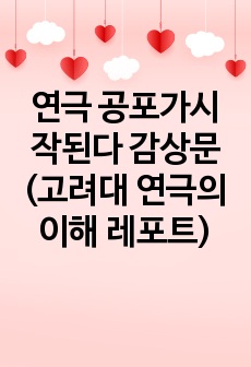 연극 공포가시작된다 감상문 (고려대 연극의이해 레포트)