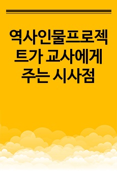 역사인물프로젝트가 교사에게 주는 시사점