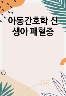 아동간호학 신생아 패혈증