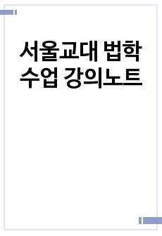 서울교대 법학 수업 강의노트